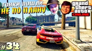 ГОНКИ ПОШЛИ НЕ ПО ПЛАНУ | GTA Online [ #34 ]