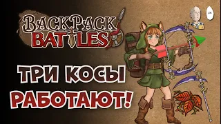 СОБРАЛИ ТРИ КОСЫ! А вы не верили... | Backpack Battles №121