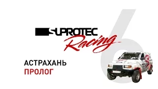 Suprotec Racing. Дневник. Выпуск 6. Гонка в Астрахани.