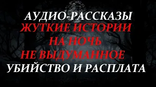 ЖУТКИЕ ИСТОРИИ НА НОЧЬ-УБИЙСТВО И РАСПЛАТА