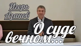 Игорь Азанов - О суде вечном... | Проповедь