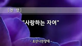 호산나찬양대 / 사랑하는 자여 (2024-04-28)