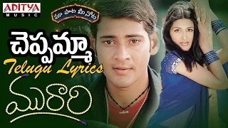 Cheppamma Full Song With Telugu Lyrics II "మా పాట మీ నోట" II Murari Songs