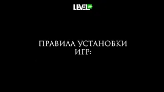 ПРАВИЛА УСТАНОВКИ ЦИФРОВЫХ ВЕРСИЙ ИГР | LevelUP Game