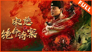 【悬疑惊悚】《宋慈之绝命诗案》江湖风云再起，血案扑朔迷离 | Full Movie | 贺刚 / 熊玉婷