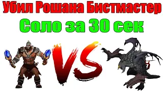 ДоТа 2 Самое быстрое убийство Рошана в СОЛО за Бистмастера Патч 7.28с  Актуально 2021