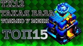 Лучшая База ТХ 12 | Clash Of Clans