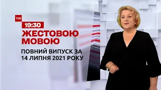 Новини України та світу | Випуск ТСН.19:30 за 14 липня 2021 року (повна версія жестовою мовою)