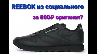 Кросовки REEBOK classic обзор