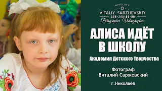 Фотограф в Николаеве Виталий Саржевский.Алиса идёт в школу. Первый раз в первый класс.