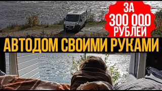 Автодом своими руками за 300 тыс. руб. на базе Peugeot Boxer!