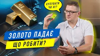 Золото падає! Чи є сенс вкладати в золото? - Куди інвестувати