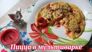 Пицца в мультиварке