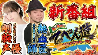 【嵐と道井のてっぺん道/新番組】嵐が師匠に！？声優道井悠の成長を描くパチスロバラエティ番組！！第一話 (1/2) [まどマギ2] [パチスロ] [スロット]