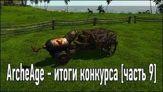 ArcheAge - итоги конкурса [часть 9]