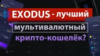 EXODUS - КОШЕЛЁК для КРИПТОВАЛЮТ на ПК и СМАРТФОНЫ / ОБЗОР