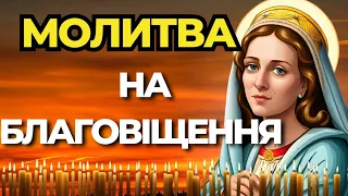 Молитва на Благовіщення | Благовіщення Пресвятої Богородиці | Молитви Українською