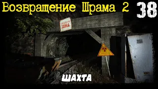 S.T.A.L.K.E.R. - Возвращение Шрама 2 [Часть 38] ▶ Тайник Костяна69'ого, Шахта, Волкодав