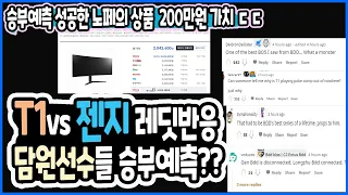 T1 vs 젠지 레딧반응+ 혼자 승부예측 성공한 노페 상품 200만원상당+담원 선수들이 예측했던 T1vs젠지 승자