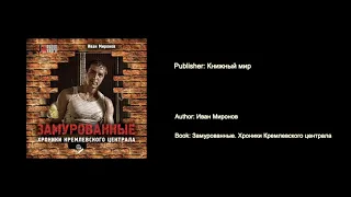 Аудиокнига - "Замурованные. Хроники Кремлевского централа" (Иван Миронов)