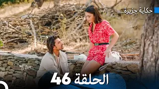 حكاية جزيرة الحلقة 46 (Arabic Dubbed)