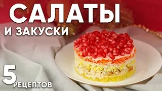 Новогоднее меню 2020. САЛАТЫ и ЗАКУСКИ. Простые и бюджетные салаты / Рецепт домашнего майонеза