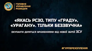 📞«Якась РСЗО, типу «Граду», «Урагану»  Тільки беззвучна»