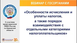 "Особенности исчисления и уплаты налогов, а также порядок взаим-я с отдельными кат-ми налогоплат-ов"