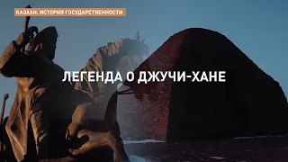 «Казахи. История государственности». Легенда о Джучи-хане