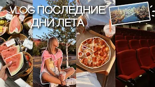 VLOG ПОСЛЕДНИЕ ЛЕТНИЕ ДНИ 🤍