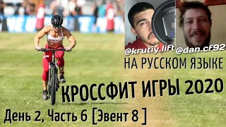 КРОССФИТ ИГРЫ 2020 | ДЕНЬ 2, ЧАСТЬ 6 (Эвент 8)