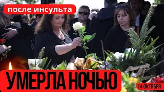 Умерла После Инсульта...Скончалась Знаменитая Советская и Российская Актриса...