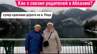 Как я свозил родителей в Абхазию? Супер-красивая дорога на Рицу