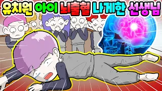 (영상툰) 유치원 학생👶🏻어린이🚨뇌출혈로 만든 선생님😡 인생 교육 사이다 날리기🤬 ｜사연툰｜사이다툰｜moaㅏ보기 [긍정이 영상툰]