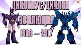 Эволюция Циклонуса в сериалах и мультфильмах (1986—2017) | Трансформеры