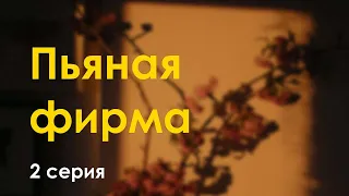 podcast: Пьяная фирма - 2 серия - сериальный онлайн киноподкаст подряд, обзор