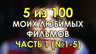 100 моих любимых фильмов | Часть 1