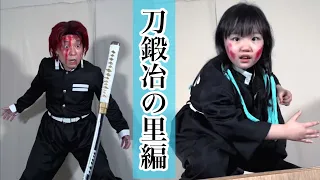 【Demon Slayer】アニメ『刀鍛冶の里編』再現パロディ&『DIY300年前の刀』【Kimetsu no Yaiba】Parody Cosplay【鬼滅の刃】【きめつのやいば】