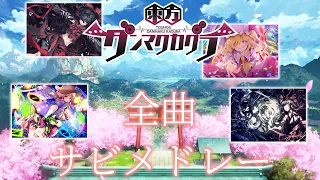 【ダンカグ】東方ダンマクカグラ全収録楽曲サビメドレー