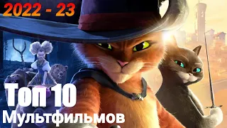 Топ 10 Мультфильмов 2022-23