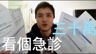 美國看一次急診三十萬！拿到帳單要怎麼辦？