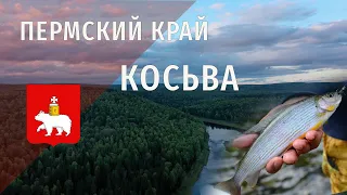 Косьва, Пермский край