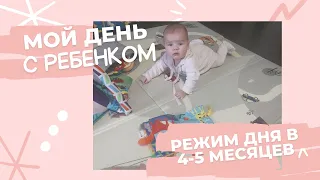 мой день с  ребенком | режим дня ребенка 4-5 месяцев