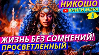 НАУЧИСЬ ДОВЕРЯТЬ СЕБЕ! КАК Избавиться От Собственных СОМНЕНИЙ?! | Никошо