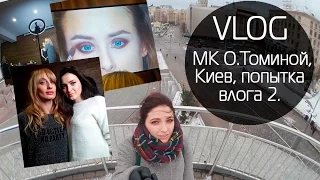 VLOG: Снова Киев! GRWM/ МК О.Томиной/Попытка влога - дубль 2 |MsAllatt