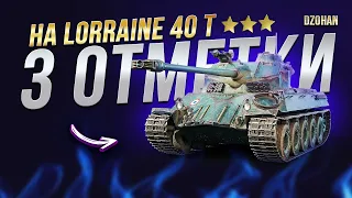 ПОТ В 3 ОТМЕТКИ НА LORRAINE 40T / СТРИМ WORLD OF TANKS