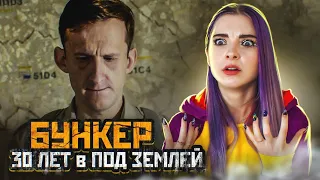 30 ЛЕТ в ПОДЗЕМНОМ БУНКЕРЕ ► Бункер ► The Bunker