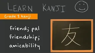 Kanji 友 - friend; pal (友), friendship; amicability (友好): Learn Kanji  - free Japanese Language study