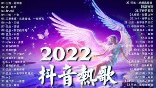 【2022抖音热歌】2022 六月新歌更新不重复 : yihuik苡慧 - 專屬天使, 不是花火呀 - TA, 阿肆 - 热爱105°C的你, 雪二 - 漸冷, 艾辰 - 错位时空