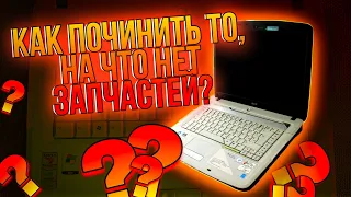 ✅ РЕМОНТИРУЕМ ТЕХНИКУ НА КОТОРУЮ НЕТ ЗАПЧАСТЕЙ. РЕМОНТ НОУТБУКА ACER. ЗАМЕНА ВИДЕОКАРТЫ